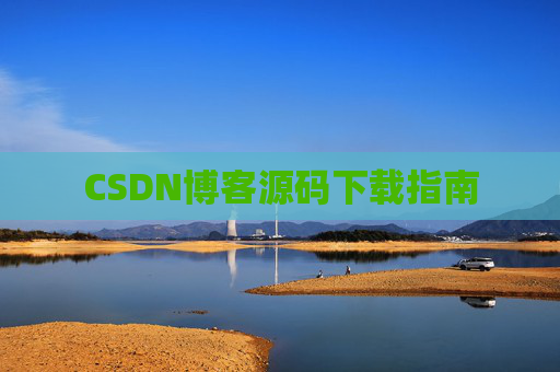 CSDN博客源码下载指南